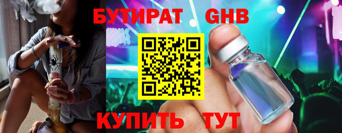БУТИРАТ вода Смоленск