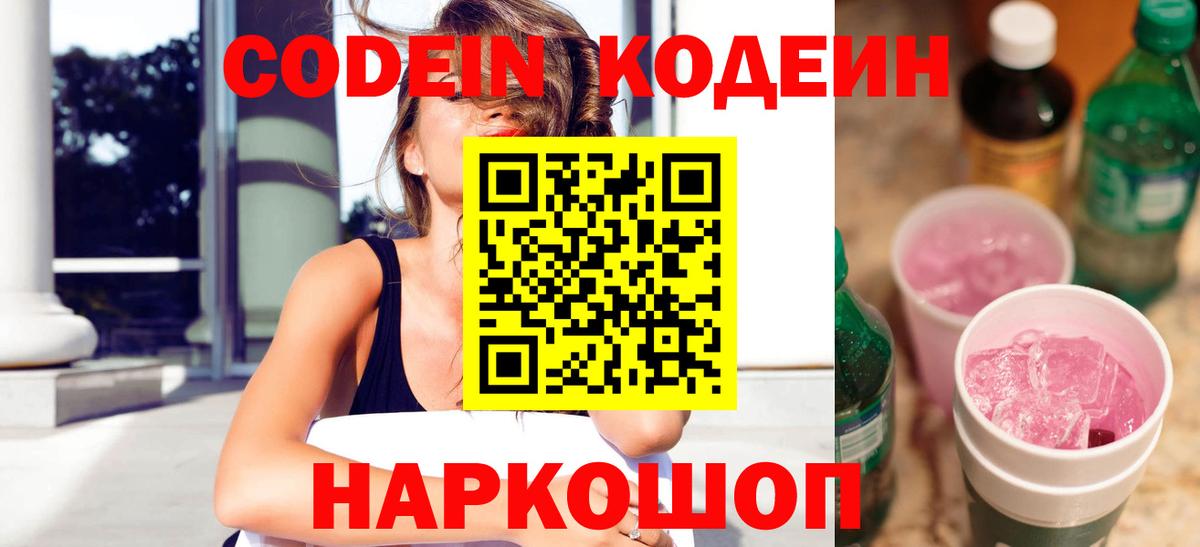 Смоленск  Codein Purple Drank  Вход с VPN  Codein Purple Drank 